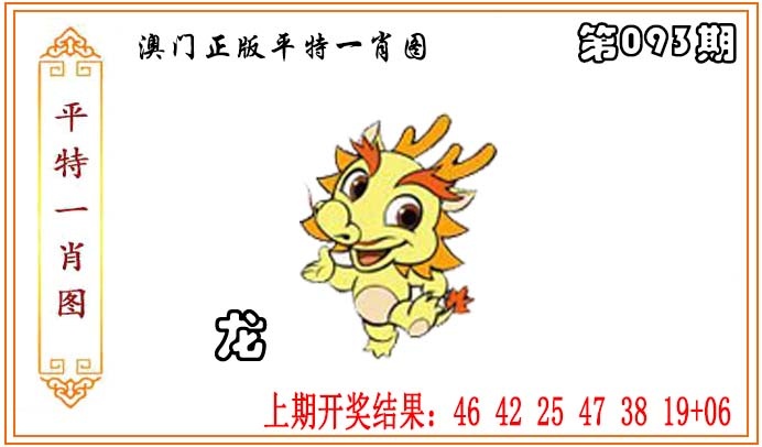 093期正版平特一肖图[图]