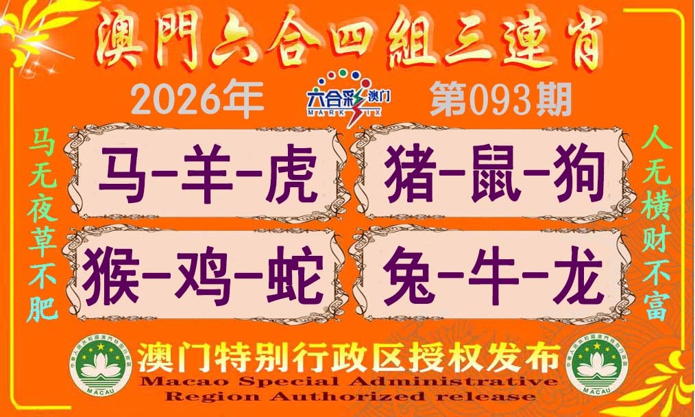 093期六合四组三连肖[图]