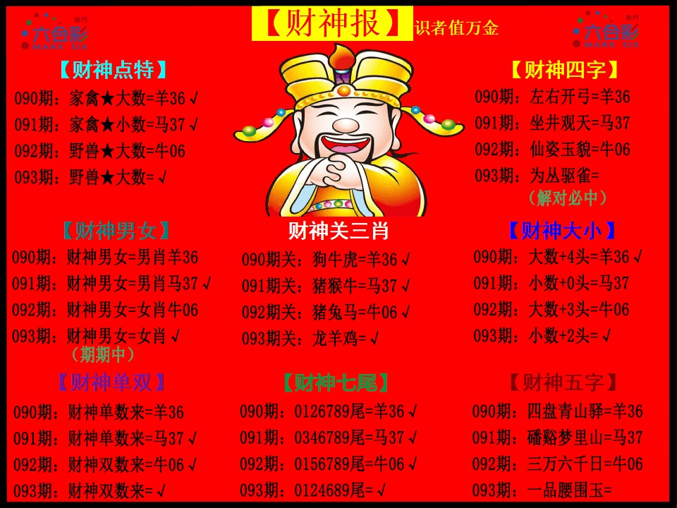 093期财神报[图]